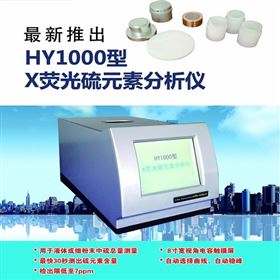 HY1000X荧光硫元素分析仪