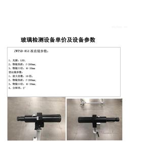 ZWTSD-851安全玻璃质量评定 准直望远镜