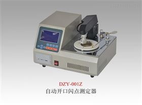 DZY-001Z全自动开口闪点测定器